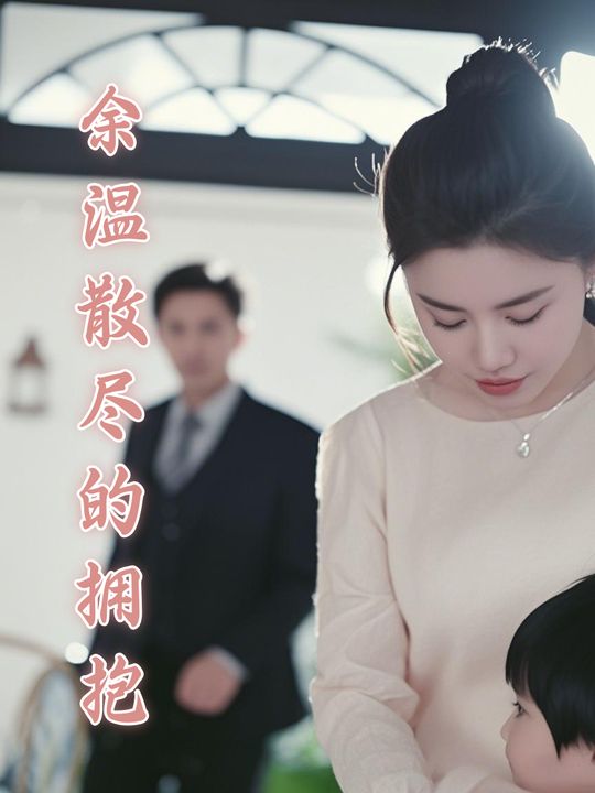 余温散尽的拥抱封面