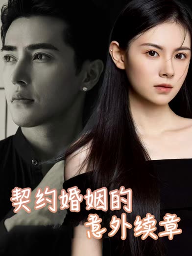 契约婚姻的意外续章封面