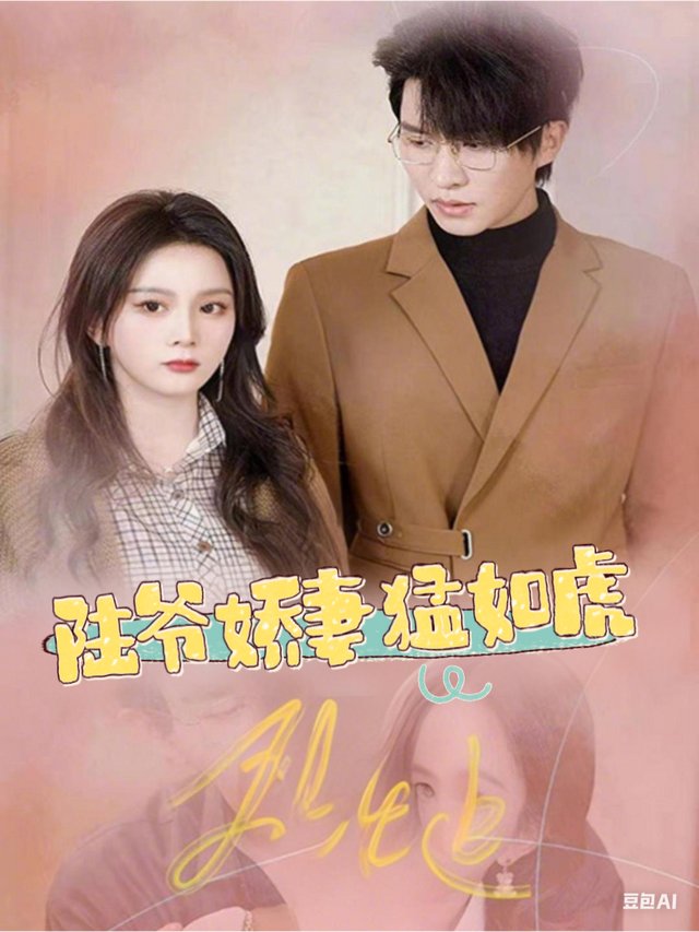 陆爷娇妻猛如虎封面