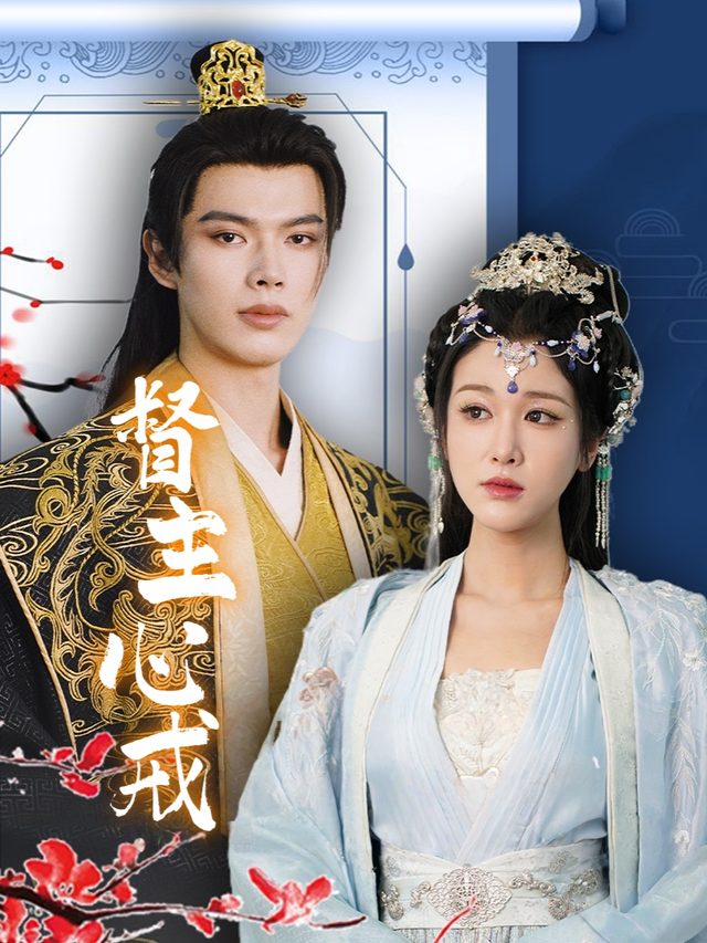 督主心戒封面