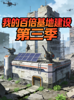 我的百倍基地建设 第三季封面