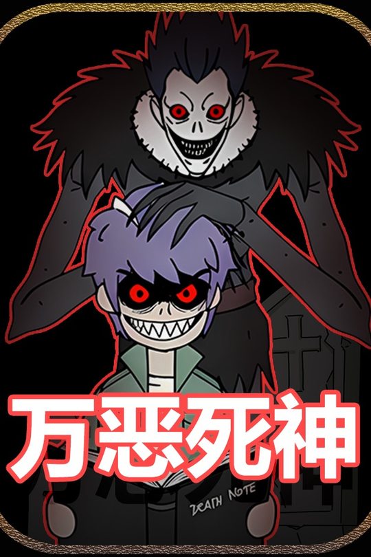 万恶死神封面