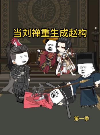当刘禅重生成赵构 第一季封面