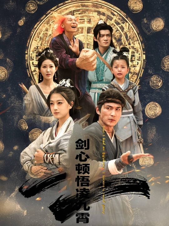 剑心顿悟凌九霄封面