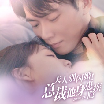 夫人别闪婚,总裁他身患隐疾封面
