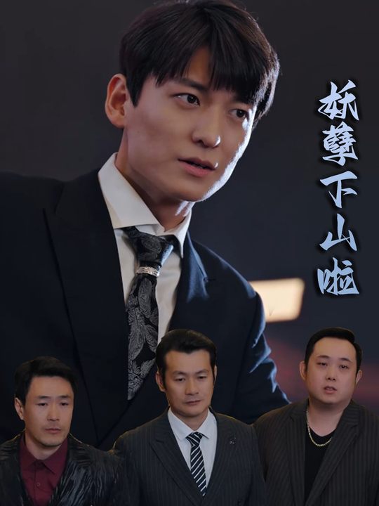 妖孽下山啦封面