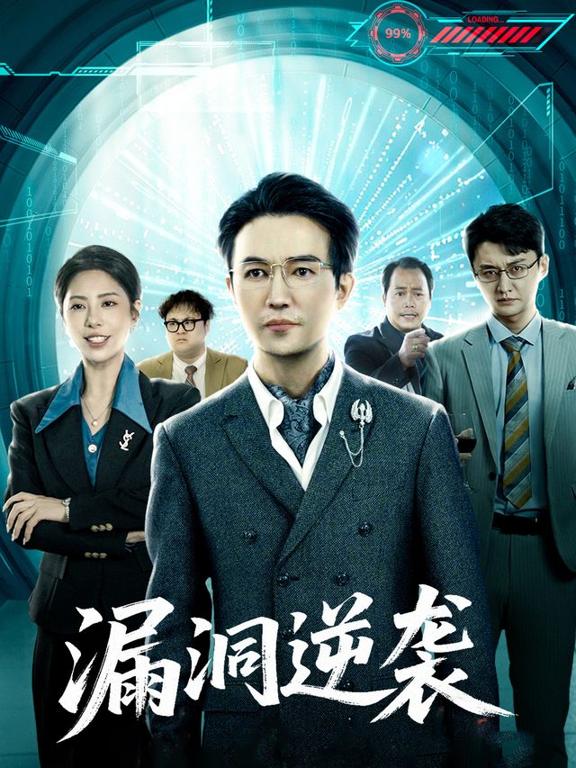 漏洞逆袭封面