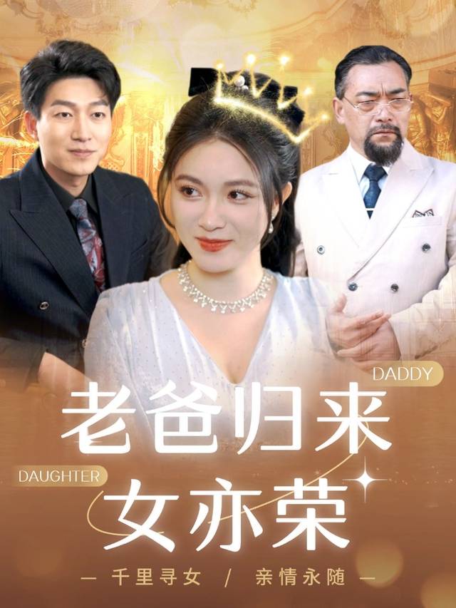老爸归来女亦荣封面