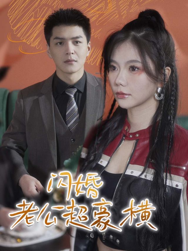 闪婚老公超豪横封面