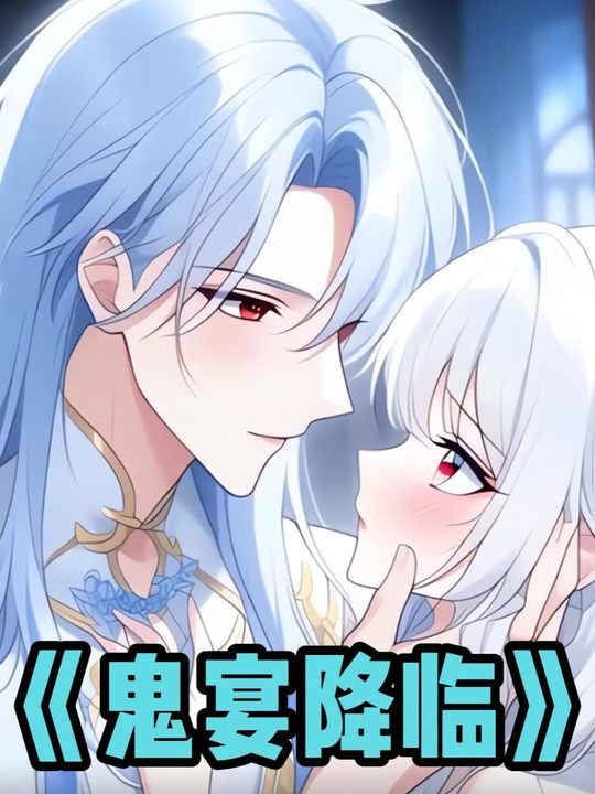 鬼宴降临封面