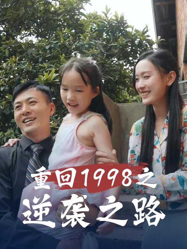 重回1998之逆袭之路封面