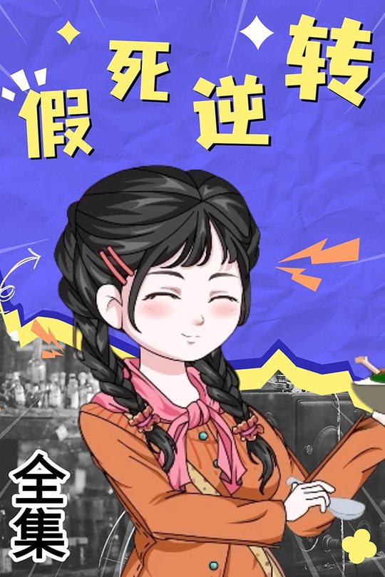 假死逆转封面