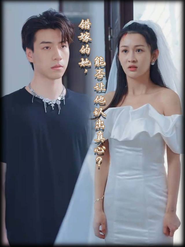 错嫁的她,能否让他认出真心?封面