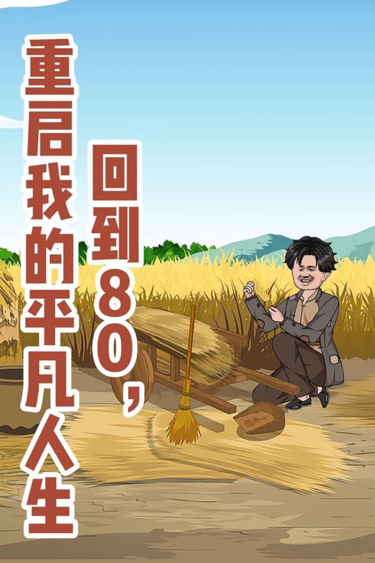 回到80:重启我的平凡人生封面