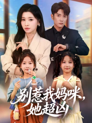 别惹我妈咪,她超凶封面