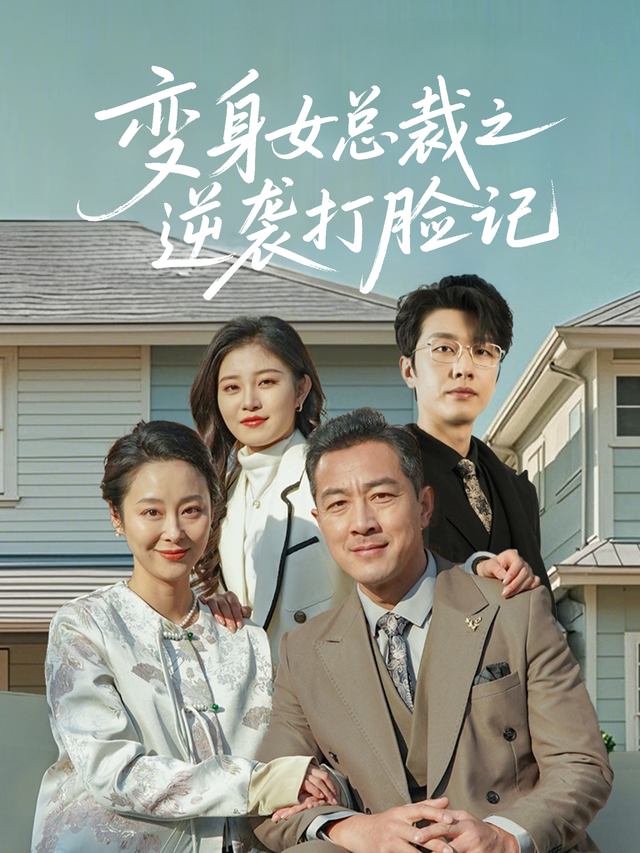 变身女总裁之逆袭打脸记封面