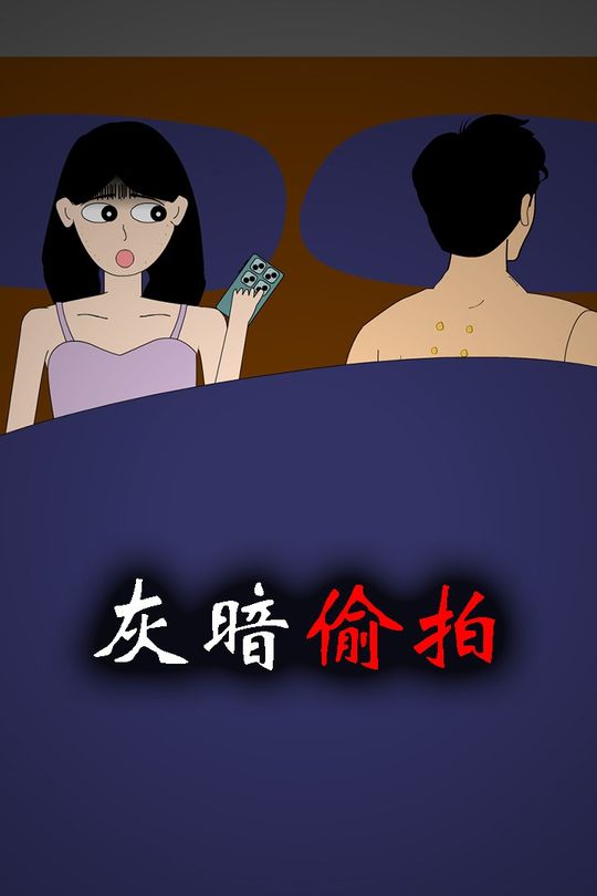 灰暗偷拍封面
