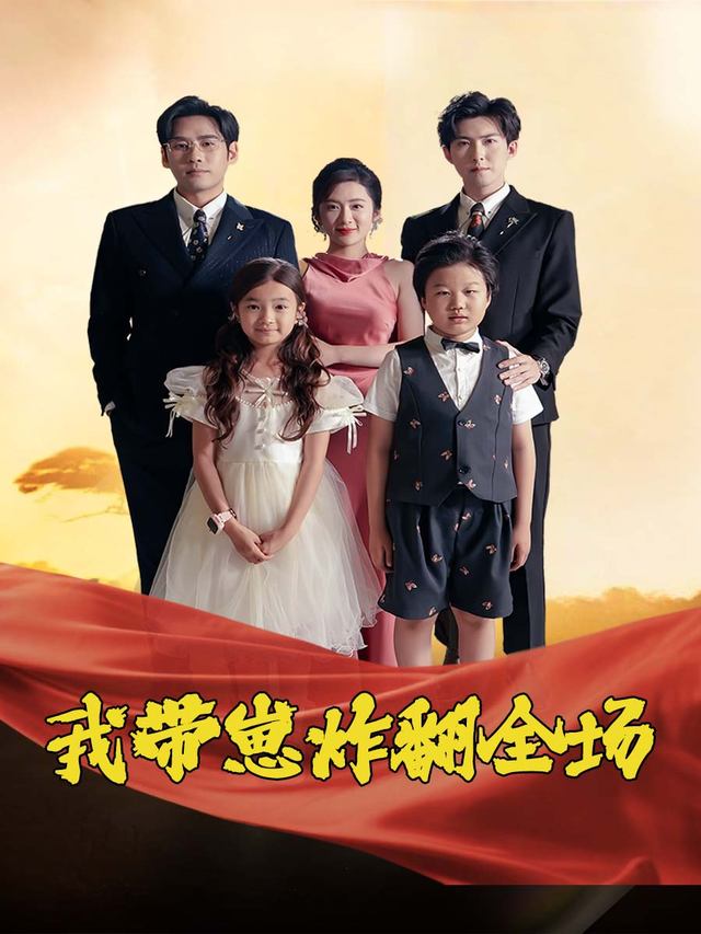 我带崽炸翻全场封面