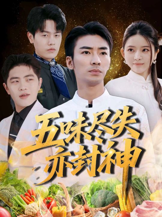 五味尽失亦封神封面