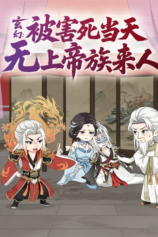 玄幻:被害死当天无上帝族来人封面