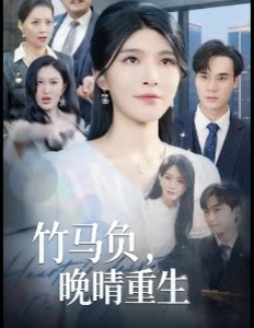 竹马负，晚晴重生封面