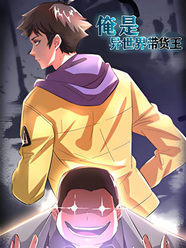 俺是异世界带货王 第一季封面