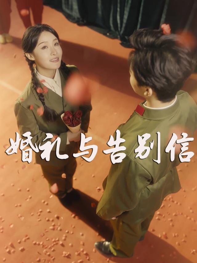 婚礼与告别信封面