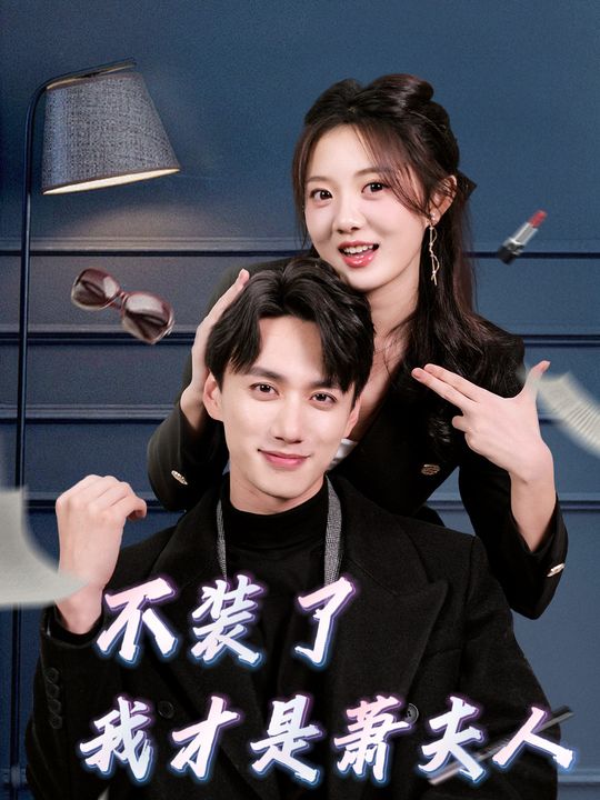 不装了我才是萧夫人封面