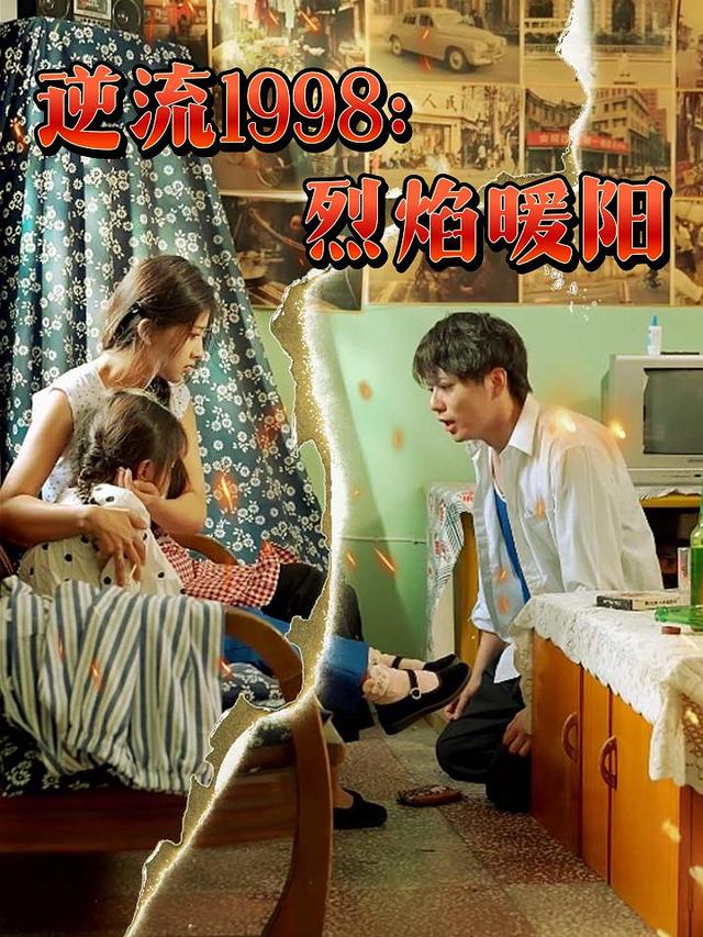 逆流1998:烈焰暖阳封面