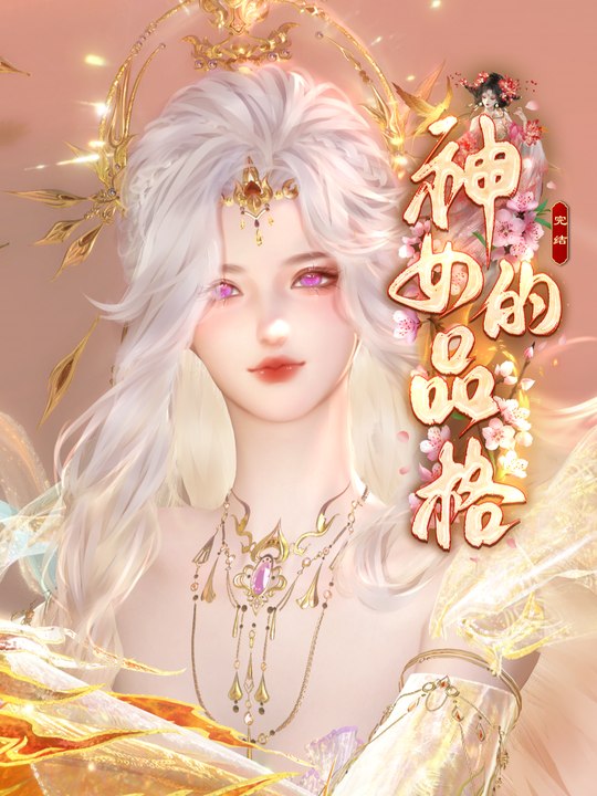 【神女的品格】封面