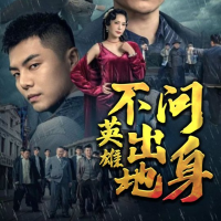 英雄不问出生地封面
