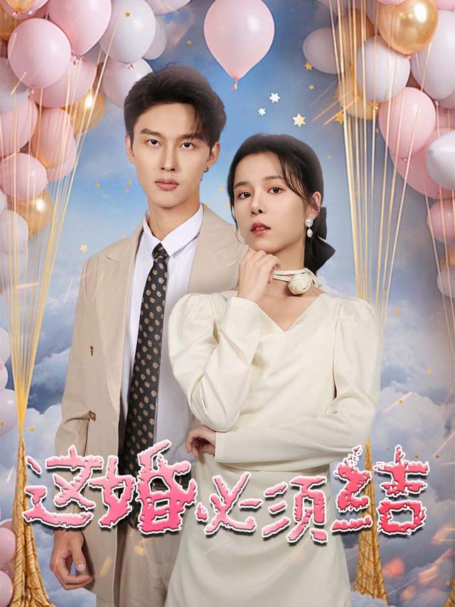 这婚必须结封面