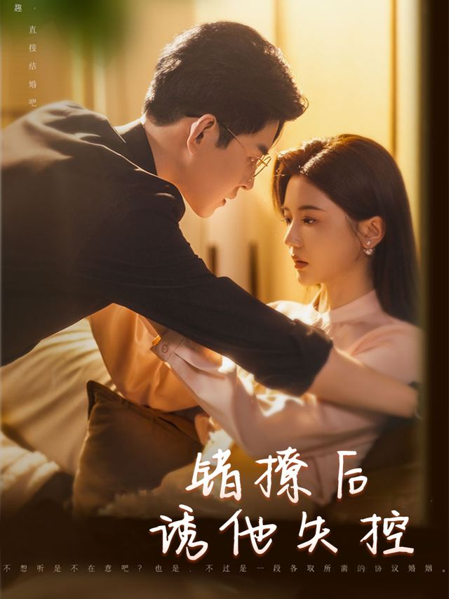 错撩后,诱他失控封面