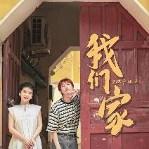 我们家封面