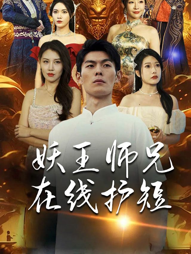 妖王师兄在线护短封面