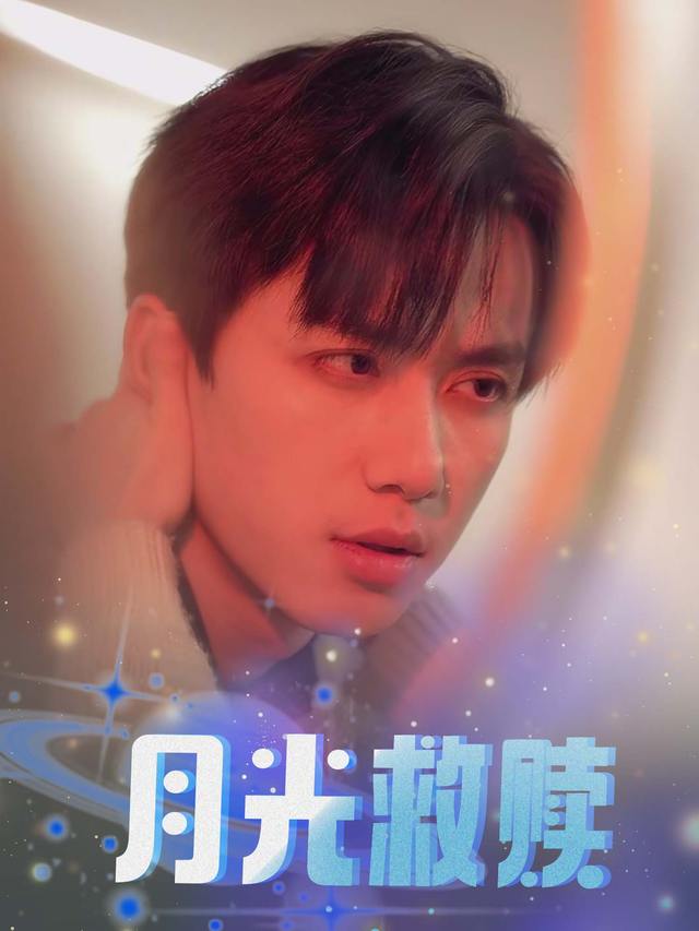 月光救赎封面