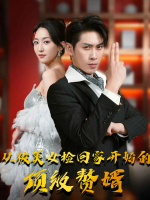 从被美女捡回家开始的顶级赘婿封面