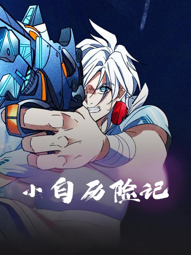 小白历险记封面