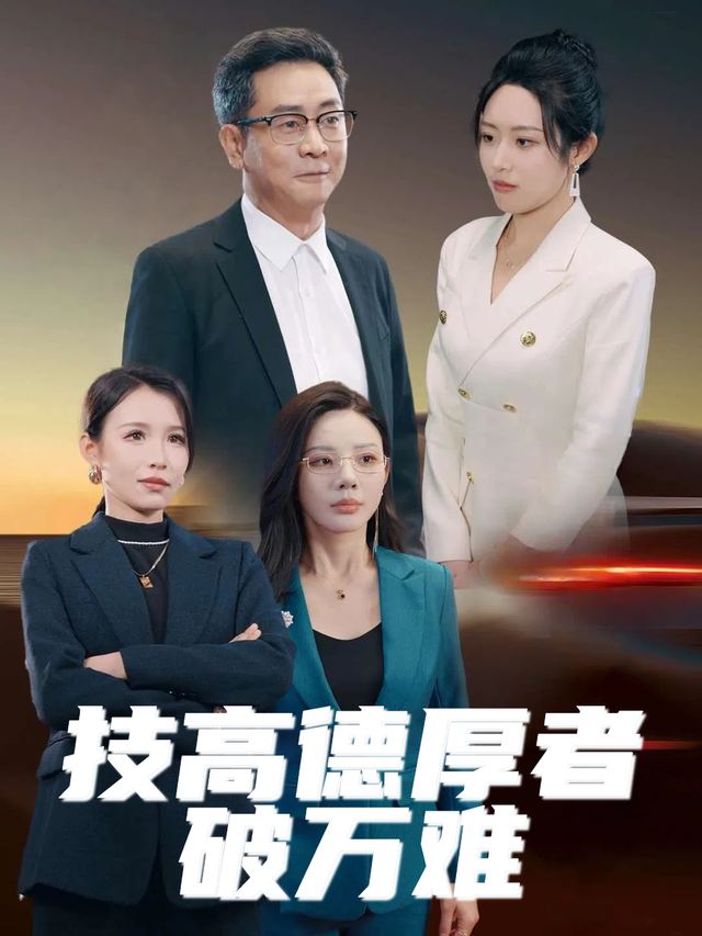 技高德厚者破万难封面