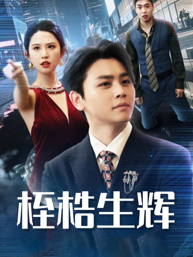 桎梏生辉封面