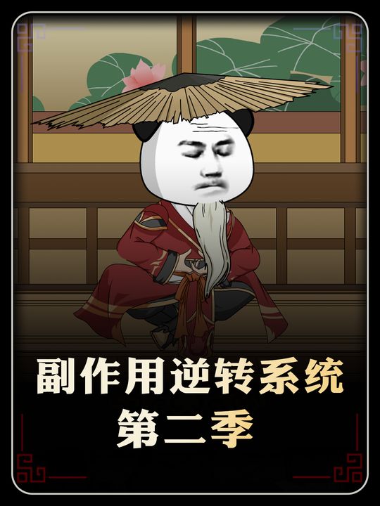 副作用逆转系统(第二季)封面
