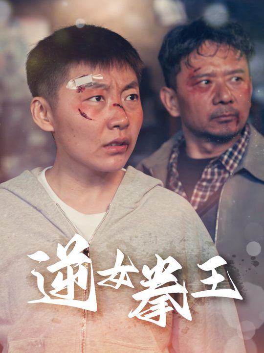 逆女拳王封面