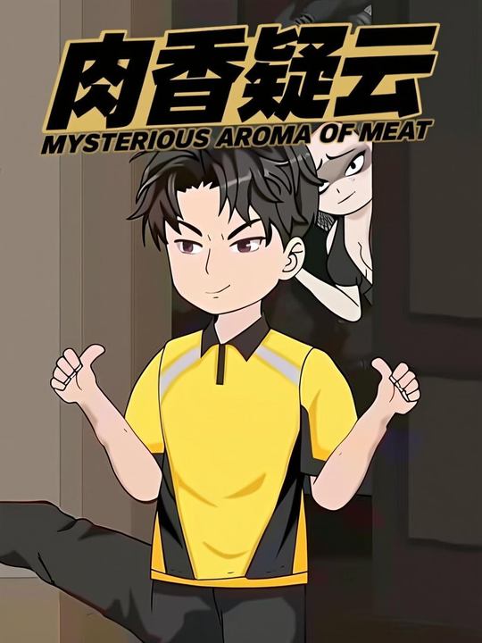 肉香疑云封面