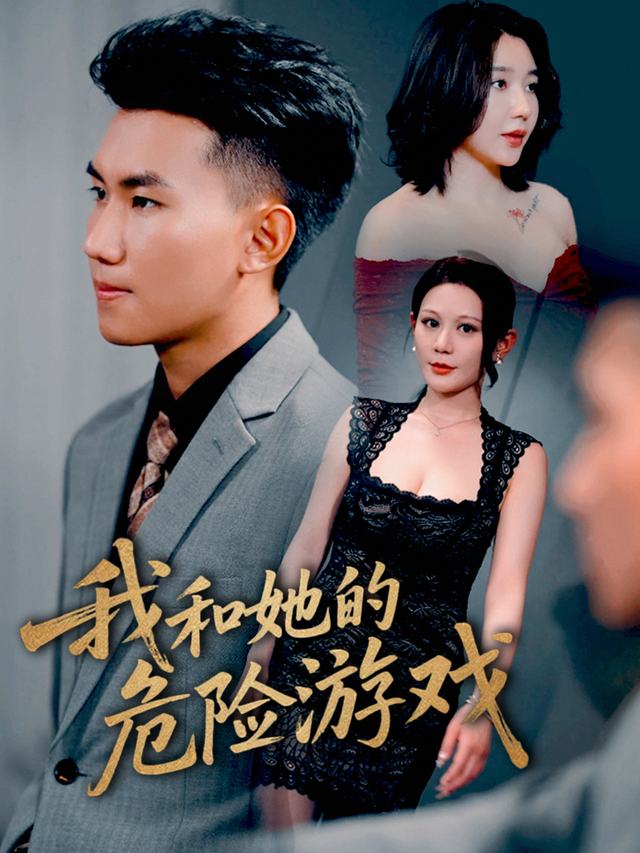 我和她的危险游戏封面