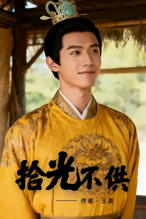 拾光不供封面