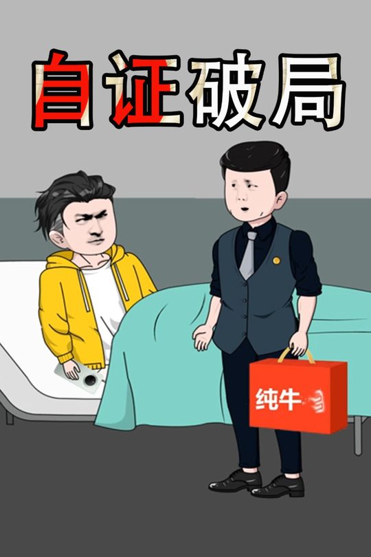 自证破局封面