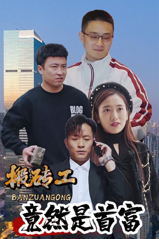 搬砖工竟然是首富封面