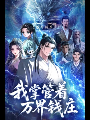 我掌管着万界钱庄封面