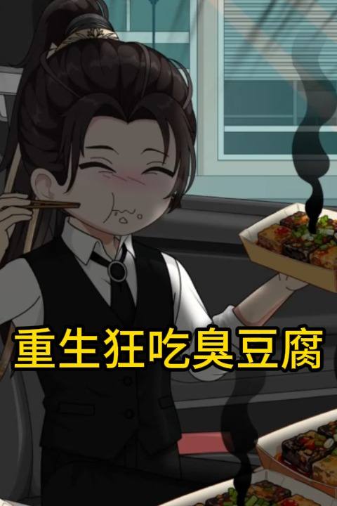 重生狂吃臭豆腐封面
