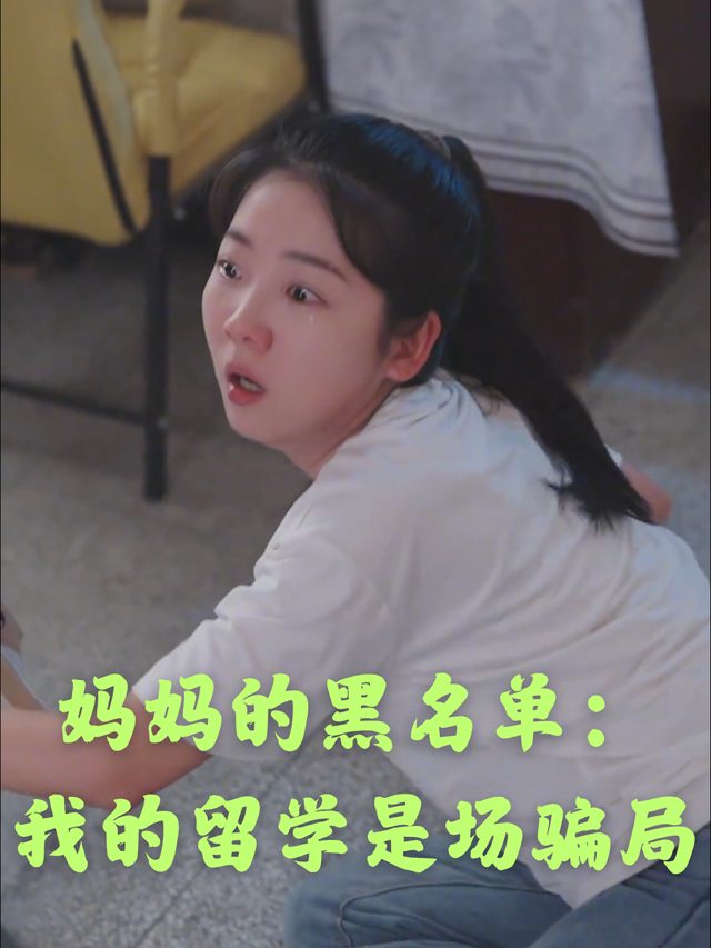 妈妈的黑名单:我的留学是场骗局封面